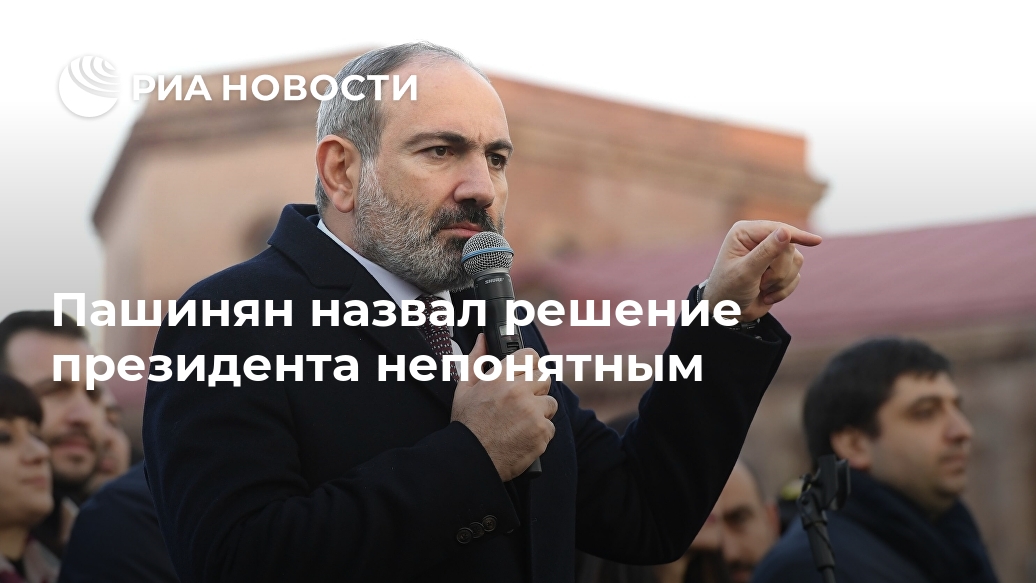Пашинян назвал решение президента непонятным