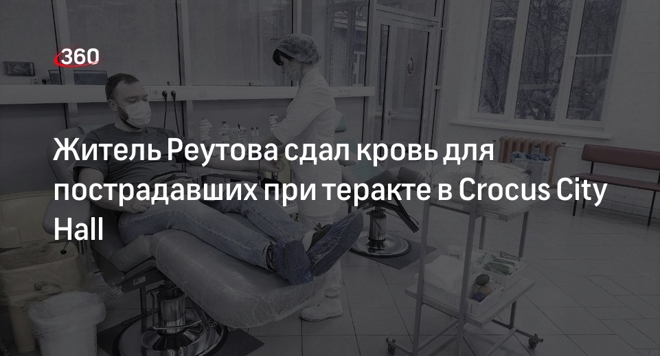 Житель Реутова сдал кровь для пострадавших при теракте в Crocus City Hall