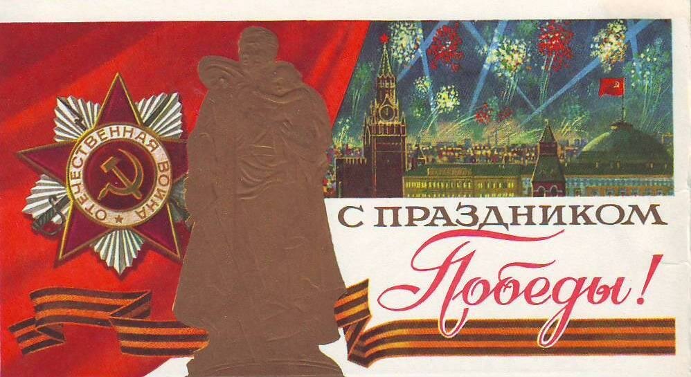 Советская открытка с 9 мая