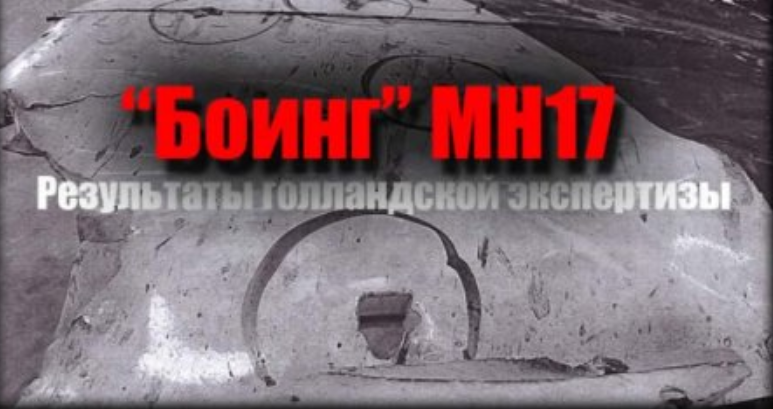“Это за какие услуги?”: Эксперт напомнил о “золотом подарке” США для Голландии перед отчётом по MH17