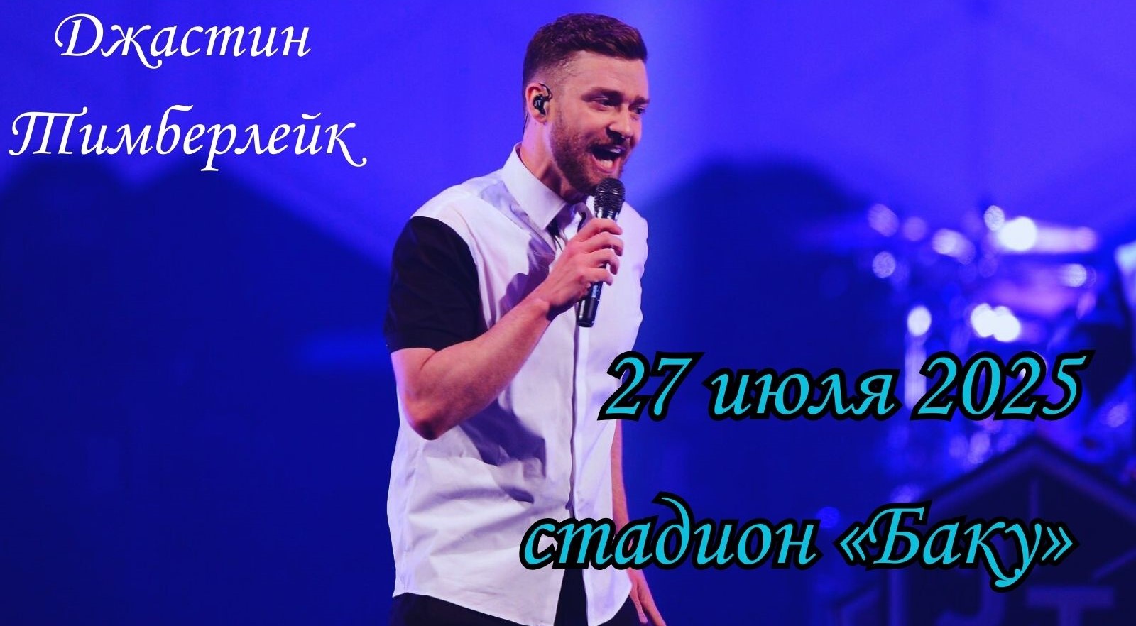 концерт джастина тимберлейка в баку 27 июля 2025