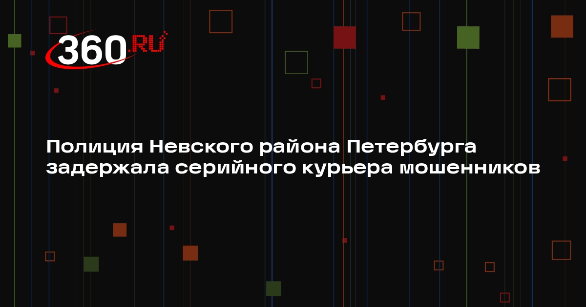 Полиция Невского района Петербурга задержала серийного курьера мошенников