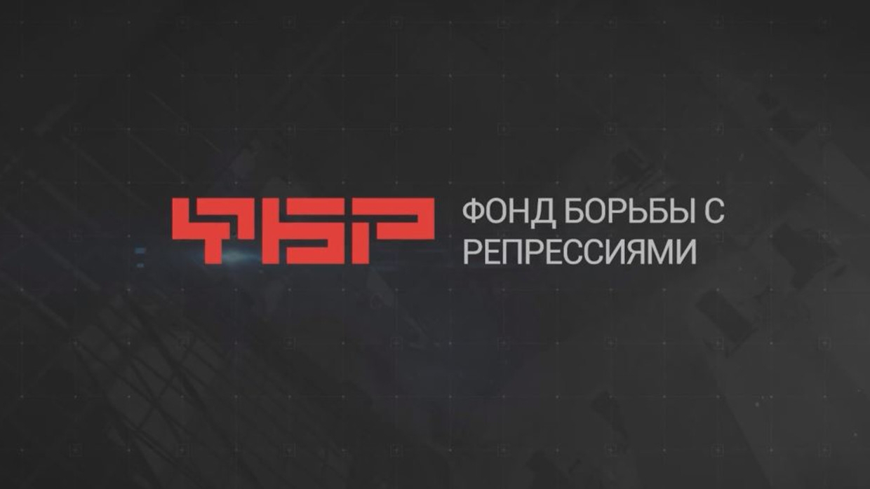 Фонд борьбы рф. Фонд борьбы с репрессиями. Фонд борьбы с репрессиями логотип. Фонд борьбы с репрессиями миры Тэрады. Репрессии ФБР.