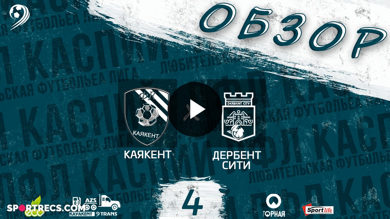 Обзор матча Каякент - Дербент-Сити