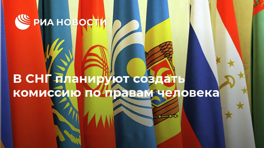 В СНГ планируют создать комиссию по правам человека Лента новостей