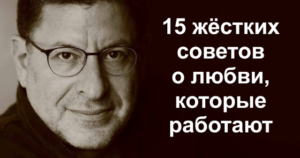 15 жёстких советов о любви, которые работают