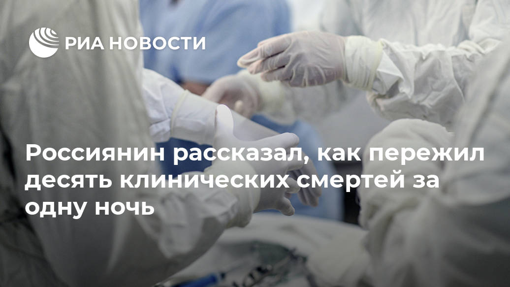 Россиянин рассказал, как пережил десять клинических смертей за одну ночь мужчины, вынули, чтото, очень, Димова, Святого, Димов, двенадцати, ввели, очнулся, дняКогда, менее, провел, которой, течение, искусственную, состояния, часов, последующих, стабилизации