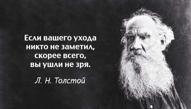 Главные цитаты патриарха русской литературы — Льва Толстого Главные цитаты патриарха русской литературы — Льва Толстого отдых