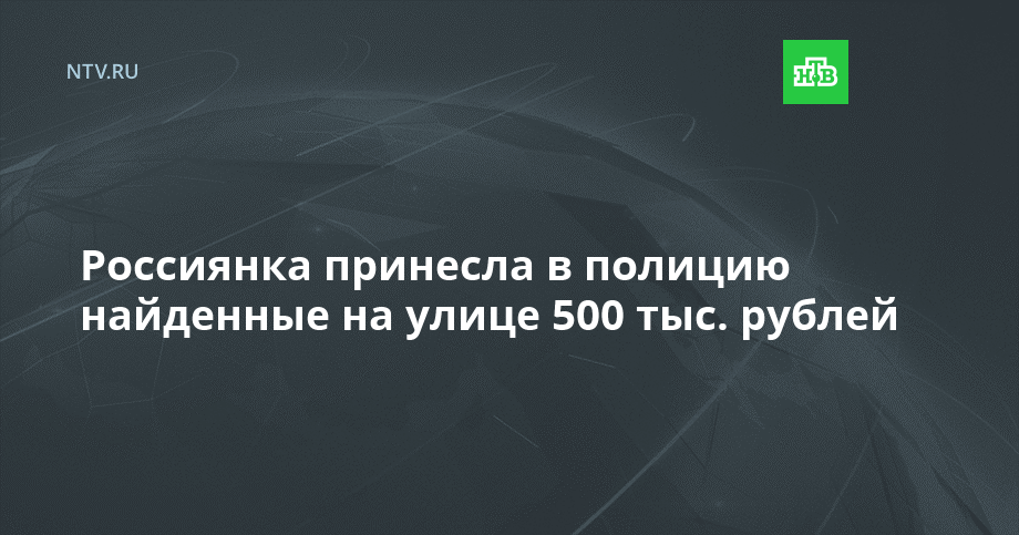 Россиянка принесла в полицию найденные на улице 500 тыс. рублей