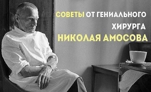 Советы от гениального врача николая Амосова.