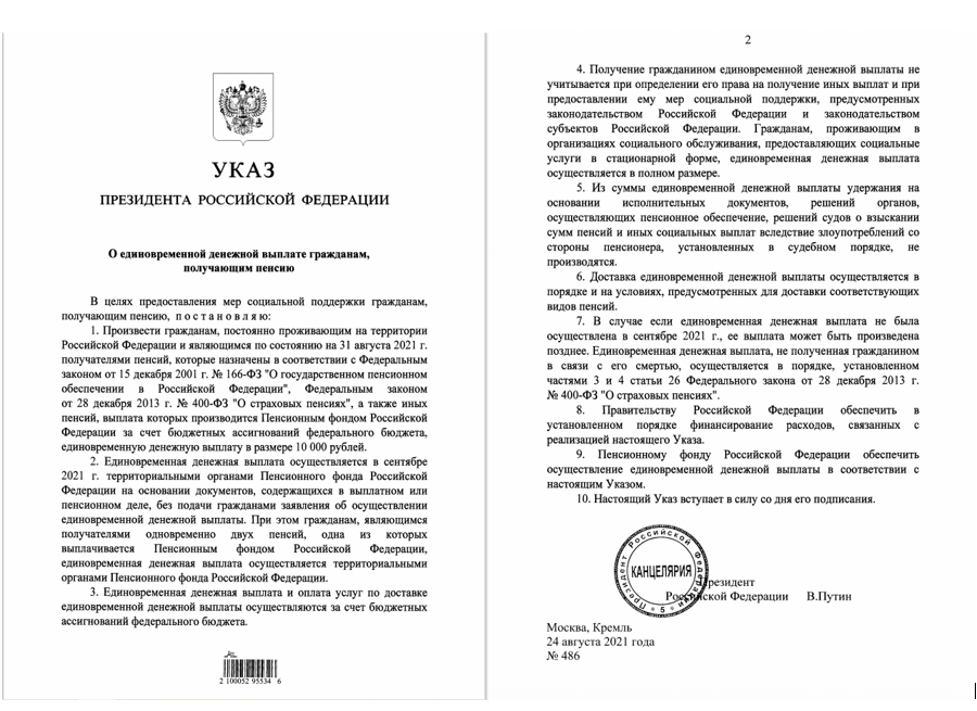 Текст Указа Президента Российской Федерации В. Путина №486 от 24 августа 2021 года