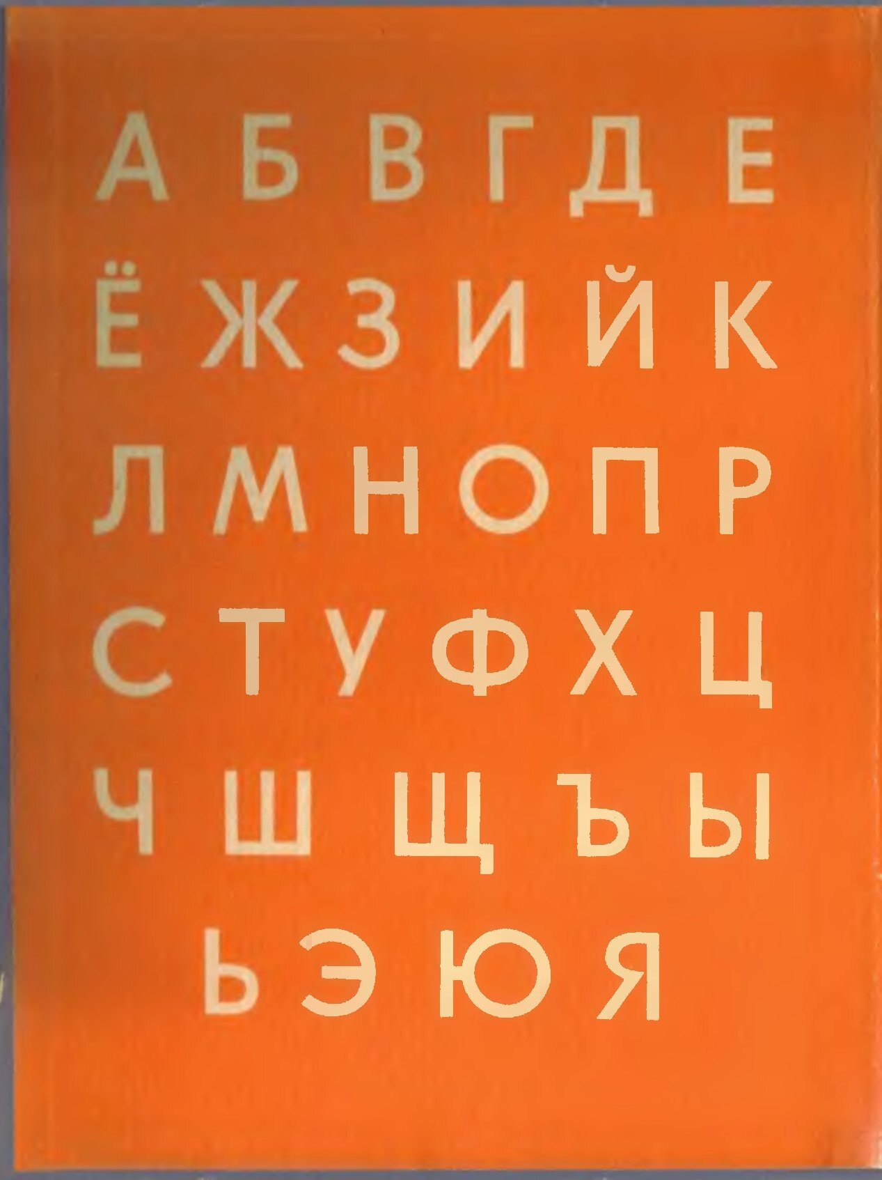 Алфавит 60. Букварь 1970. Советский алфавит. Букварь русского языка. Алфавит 1980 года.