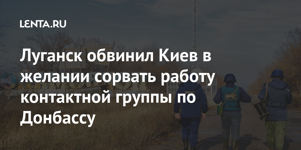 Луганск обвинил Киев в желании сорвать работу контактной группы по Донбассу Бывший СССР