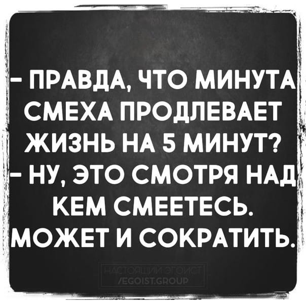 Правда что смех продлевает жизнь. А правда что минута смеха продлевает жизнь. Минута смеха продлевает жизнь на 5 минут. Смех продлевает жизнь смотря над кем смеешься. Правда что минута смеха продлевает жизнь на 5.