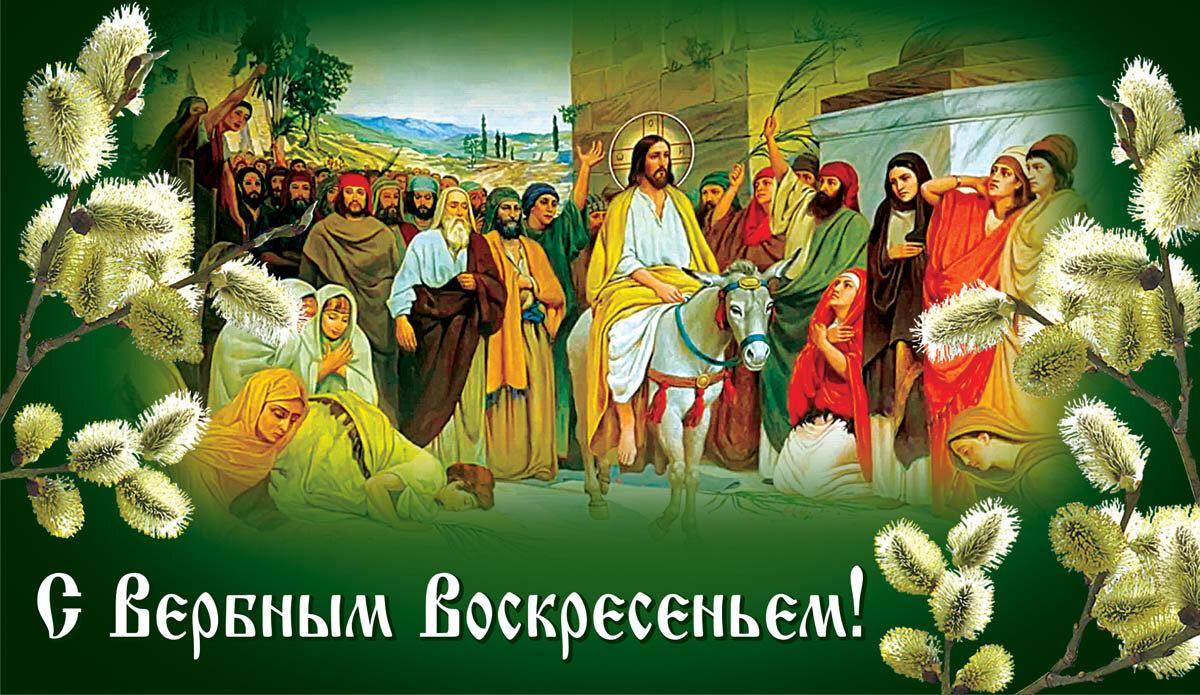 Красивые открытки с Вербным воскресеньем для родителей, бабушек и дедушек, свекрови, подруг — в общем, всех Вербным, Вербное, открытки, воскресенье, Христа, вербы, праздников, открыток, православные, близкими —, Однако, можно, небольшое, разрешает, употреблять, церковь, горячую, православная, застолье, шумных