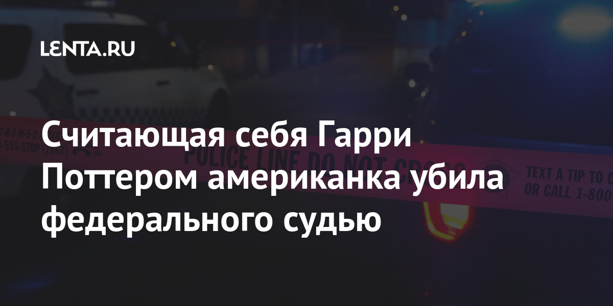 Считающая себя Гарри Поттером американка убила федерального судью Снейп, результате, затем, тротуар, выехала, мальчика, НьюЙорка, Фейерштейн, сбила, Поттер, Гарри, пешеходном, часть, переходеПолиция, обратно, этого, После, сообщила, женщина, проезжую