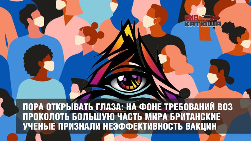 Пора открывать глаза: на фоне требований ВОЗ проколоть большую часть мира британские ученые признали неэффективность вакцин геополитика