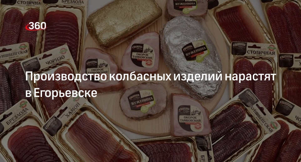 Производство колбасных изделий нарастят в Егорьевске