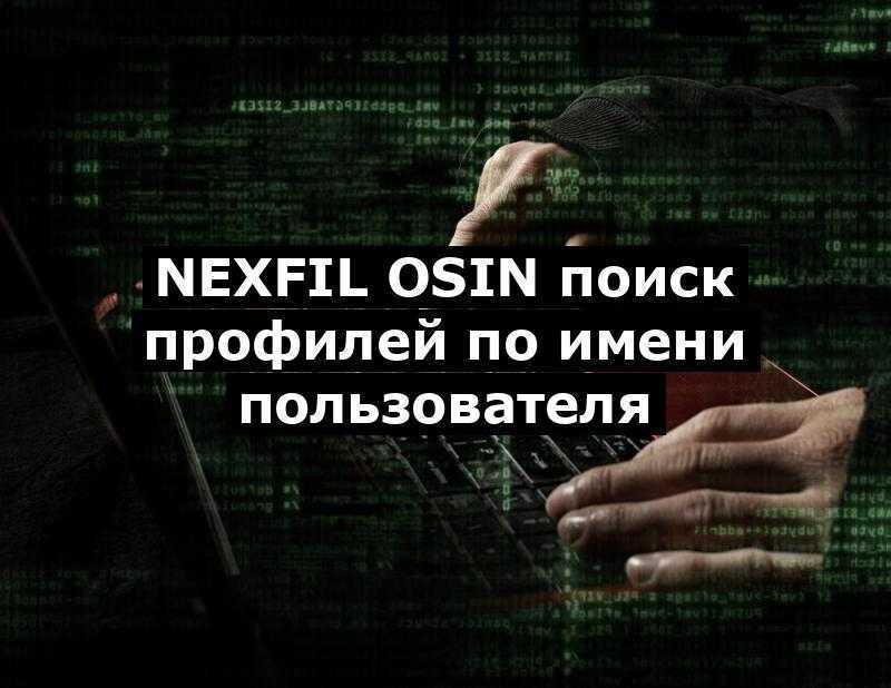 NExfil OSIN поиск профилей по имени пользователя