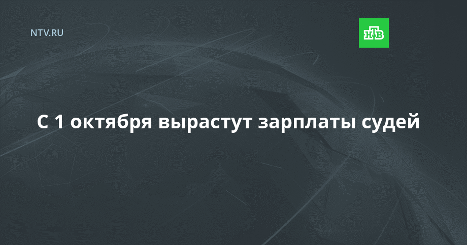 Повышение содержание судей. Зарплата судьи. Оклады судей 2022 повышение. Поднятие зарплаты судьям.