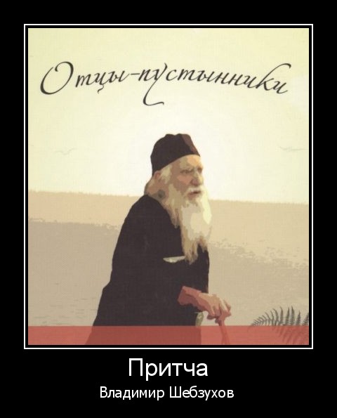 Стихотворение отцы пустынники. Отцы пустынники притчи. Отцы пустынники мудрость притчи. Владимир Шебзухов два монаха. Отцы пустынники фото.