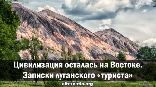 Цивилизация осталась на Востоке. Записки луганского «туриста»