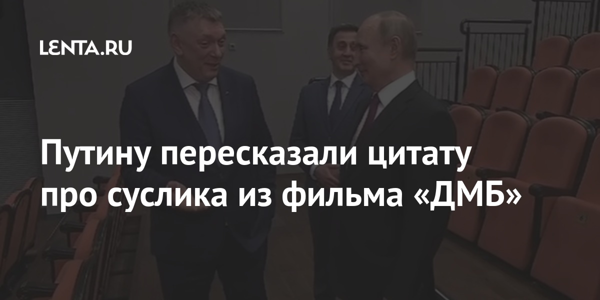 Путину пересказали цитату про суслика из фильма «ДМБ» государства, «Война, театра, привел, пример, Федоров, сюжетам, классическим, цитату, России, артист, Путину, фильмы, существует, момент, настоящий, Президенту, Путин, заявил, нквдшниками»В