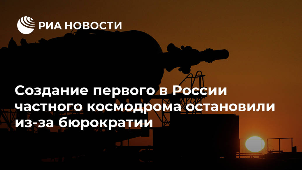 Создание первого в России частного космодрома остановили из-за бюрократии Лента новостей