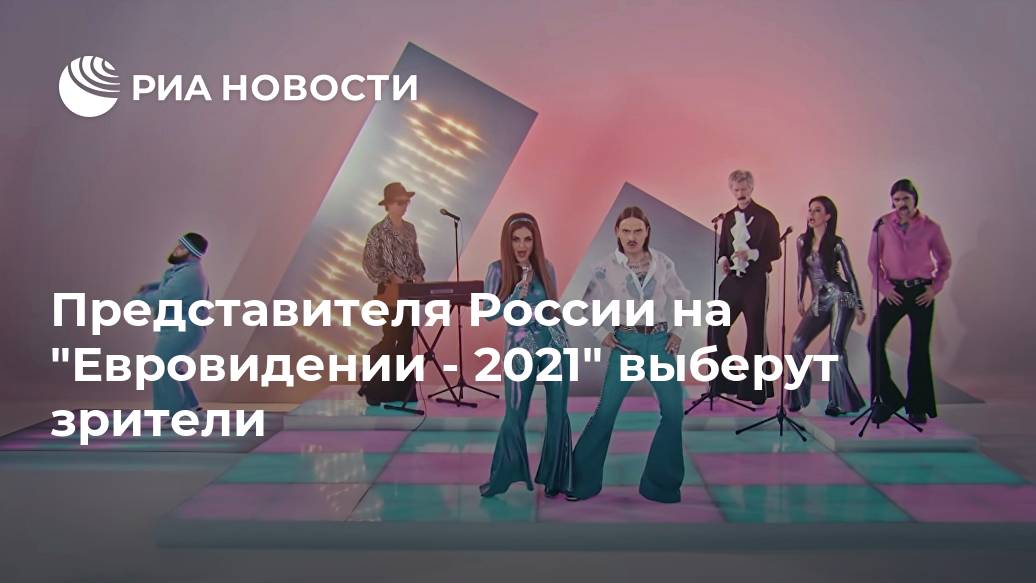 Представителя России на "Евровидении - 2021" выберут зрители 2маши,Лента новостей