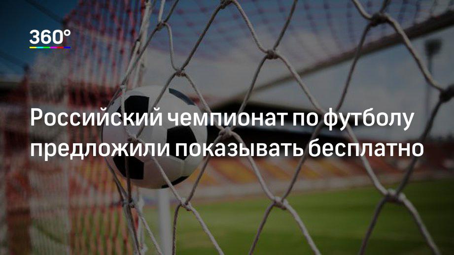 Российский чемпионат по футболу предложили показывать бесплатно