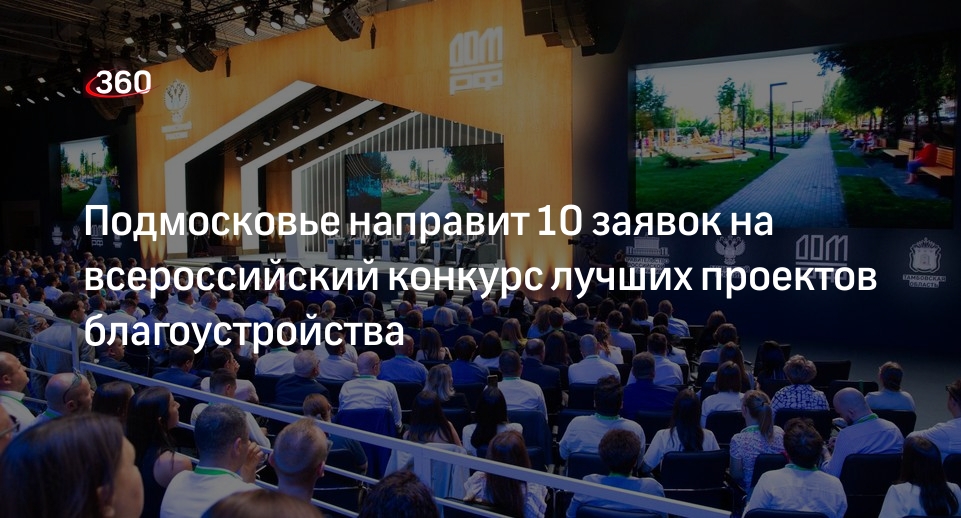 Подмосковье направит 10 заявок на всероссийский конкурс лучших проектов благоустройства