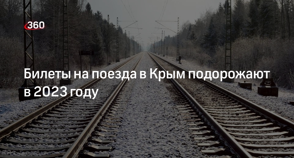 Цена на железнодорожные билетов в Крым вырастет на 8,1% в 2023 году