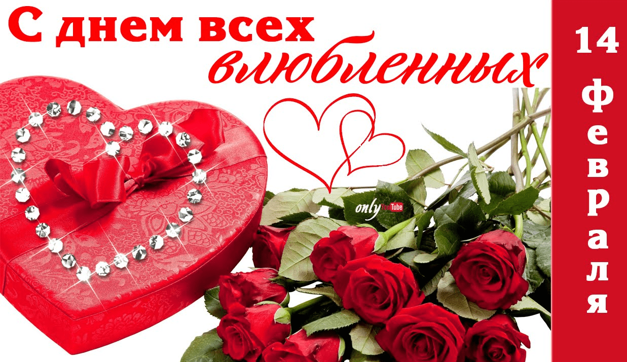 День Святого Валентина