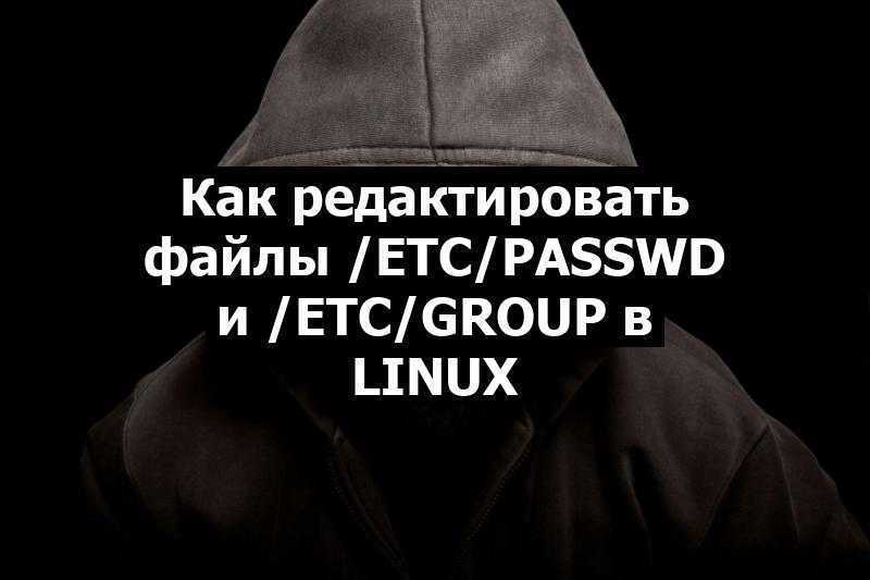 Как редактировать файлы /etc/passwd и /etc/group в Linux