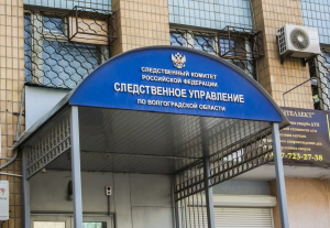 В центральный аппарат ведомства затребован доклад о ходе расследования уголовного дела, возбужденного по факту нарушения прав жителей Волгоградской области