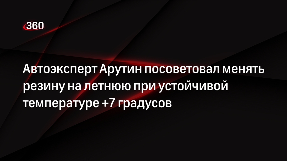 Автоэксперт Арутин посоветовал менять резину на летнюю при устойчивой температуре +7 градусов