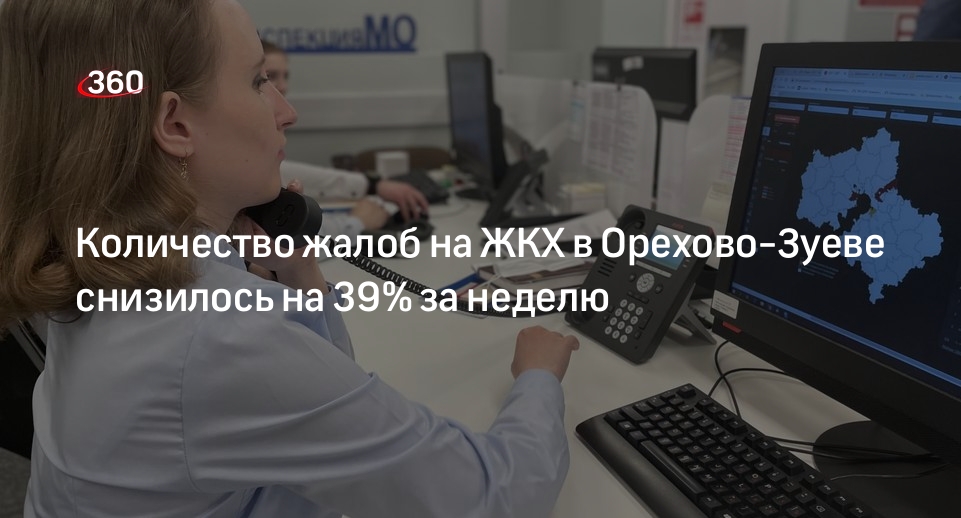 Количество жалоб на ЖКХ в Орехово-Зуеве снизилось на 39% за неделю