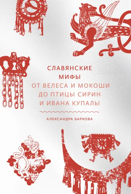 «Славянские мифы», Александра Баркова