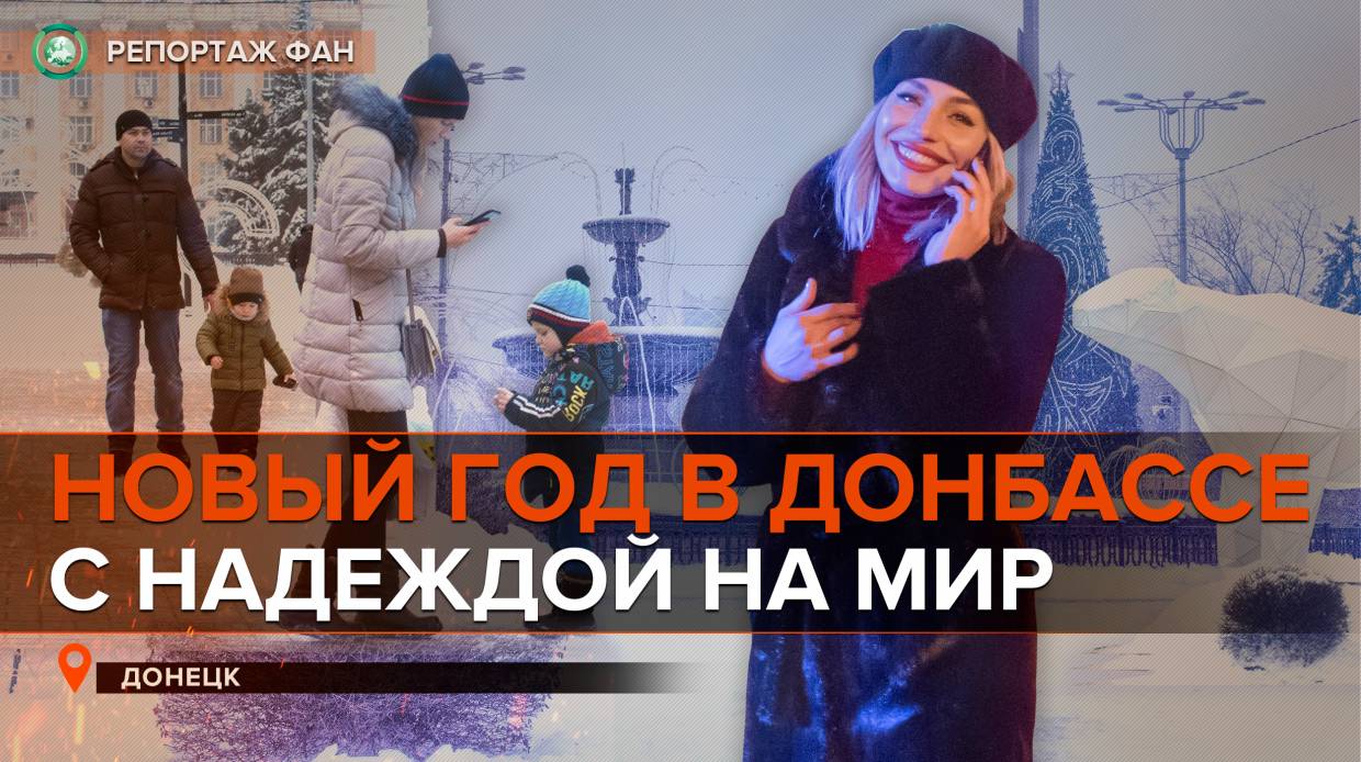 Как Донбасс встречал Новый год: репортаж ФАН из Донецка