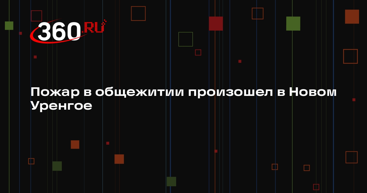 Пожар в общежитии произошел в Новом Уренгое