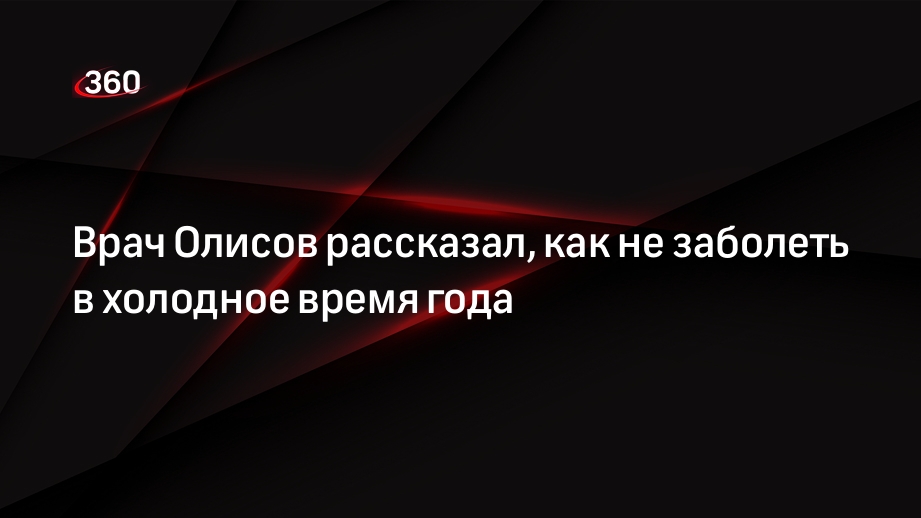 Врач Олисов посоветовал вести здоровый образ жизни, чтобы не заболеть