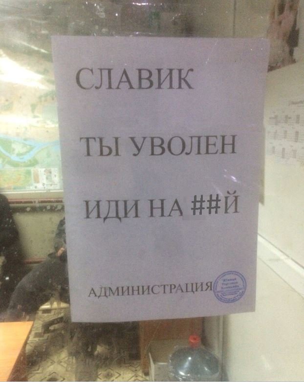 Ты уволен смешные картинки, днем рождения