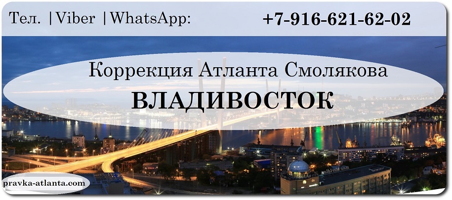 правка атланта по методике Смолякова во Владивостоке