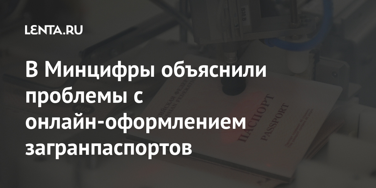 В Минцифры объяснили проблемы с онлайн-оформлением загранпаспортов В Минцифры объяснили проблемы с онлайн-оформлением загранпаспортов письма, паспортов, «Госуслуги», «Госуслуг», Минцифры, заграничных, полноценно, мошенничества, способ, опасный, новый, зафиксирован, России, сообщалось, сервисомРанее, воспользоваться, смогли, начали, заявителей, процентов