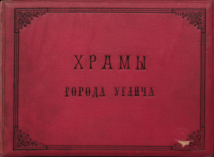 Храмы Углича в фотографиях XIX века Храмы Углича в фотографиях XIX века