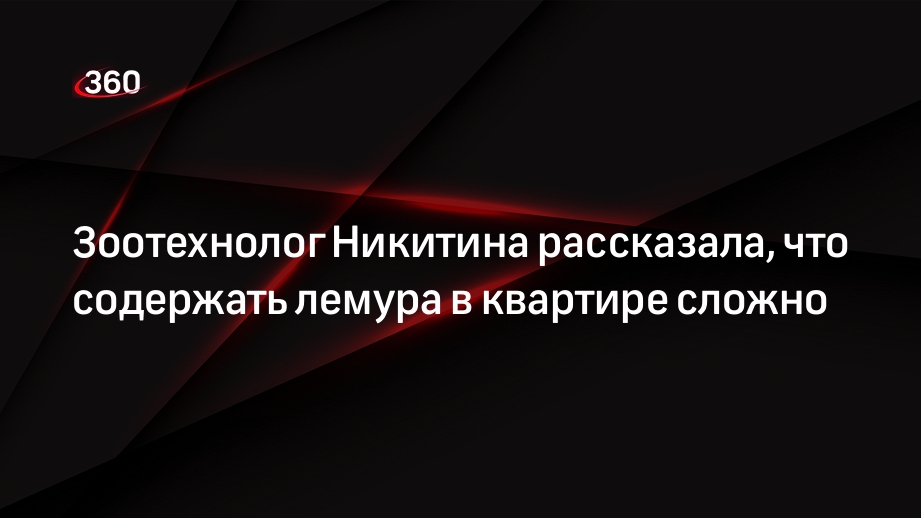 Зоотехнолог Никитина рассказала, что содержать лемура в квартире сложно