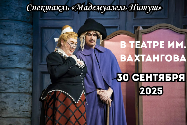 мадемуазель нитуш купить билеты