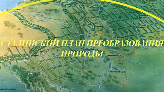 Сталинский план преобразования природы by Tatiana Rezanova on Prezi
