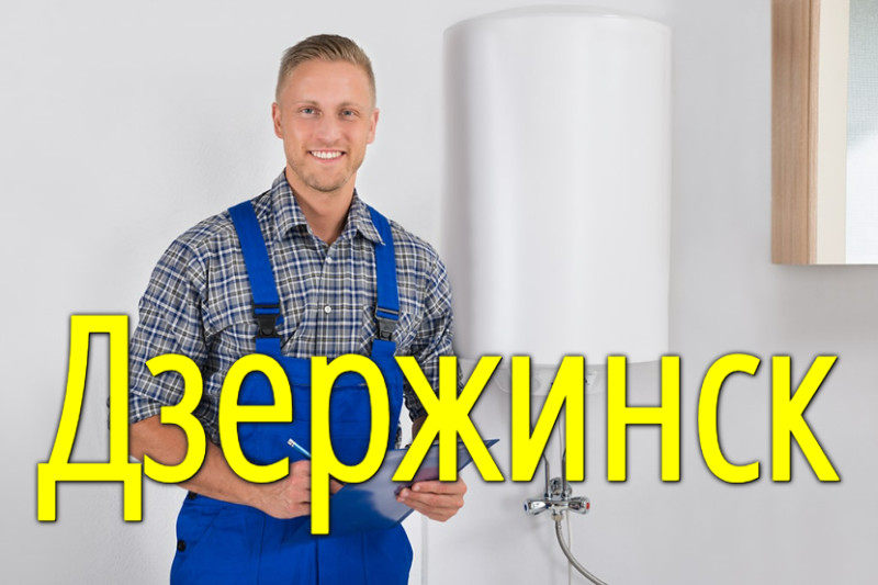 Подключение водонагревателя в Дзержинске (Нижегородская область)