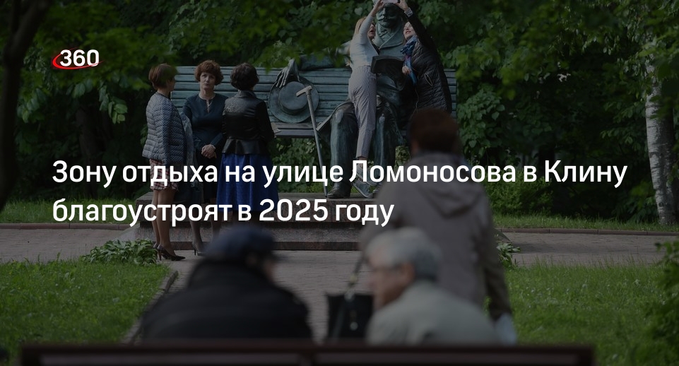 Зону отдыха на улице Ломоносова в Клину благоустроят в 2025 году